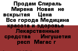 Продам Спираль Мирена. Новая, не вскрытая. › Цена ­ 11 500 - Все города Медицина, красота и здоровье » Лекарственные средства   . Ингушетия респ.,Магас г.